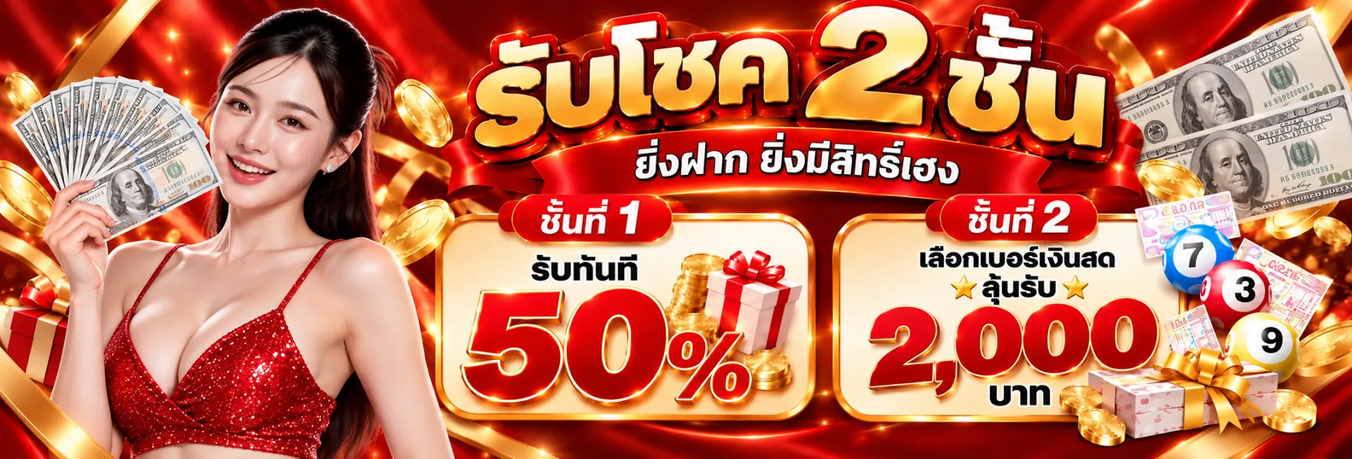 ลุ้นโชค 2 ชั้น
